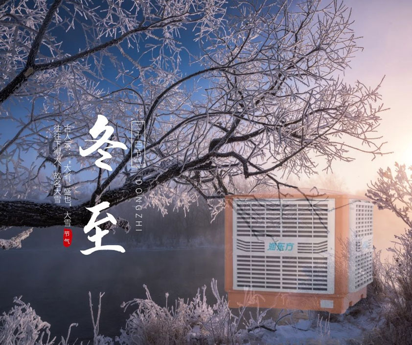 冬至、福至、春日可期 廣東太昌祝您冬至快樂