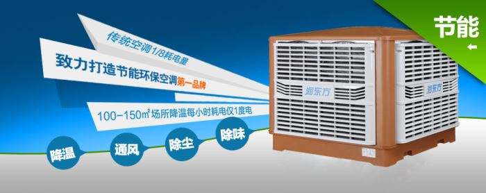 蒸發(fā)式冷風(fēng)機(jī)環(huán)?？照{(diào)的降溫到底是什么？