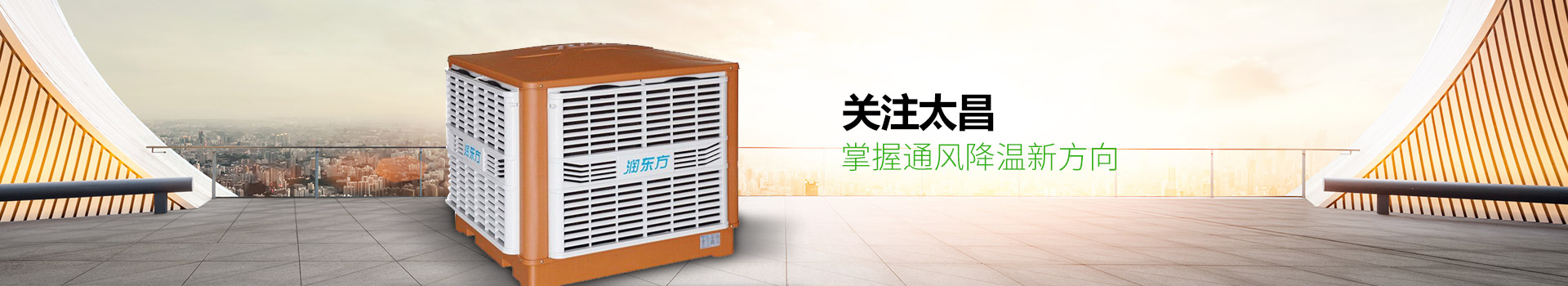 關注太昌，掌握通風降溫新方向